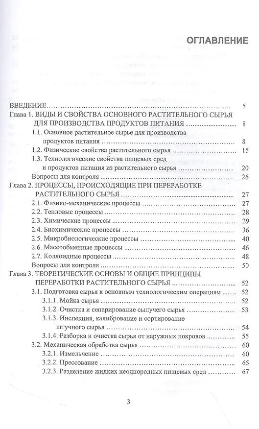 Книга Физико-химические основы и общие принципы переработки растительного сырья. Учебное пособие для вузов (Егор Ольховатов, Артем Степовой) — 2