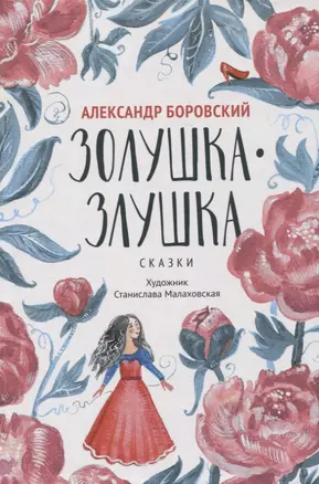 Золушка-Злушка: сказки — 2958060 — 1