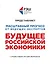 Будущее российской экономики — 2798619 — 1