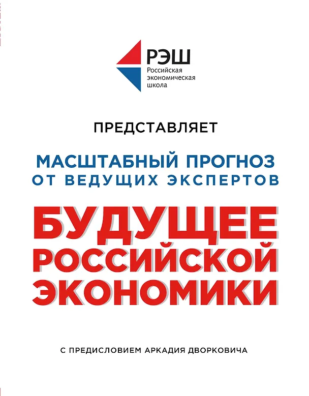 Книга Будущее российской экономики (Профессура РЭШ) — 1