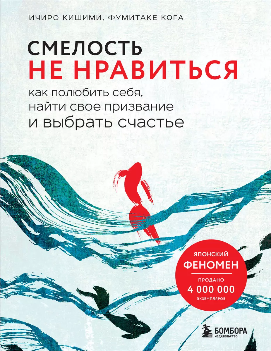 Смелость не нравиться. Как полюбить себя, найти свое призвание и выбрать  счастье (Ичиро Кишими, Фумитаке Кога) - купить книгу с доставкой в  интернет-магазине «Читай-город». ISBN: 978-5-04-098738-2