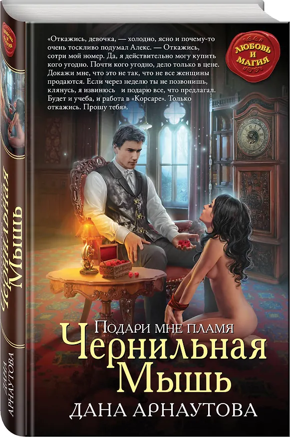 Книга Подари мне пламя. Чернильная Мышь (Дана Арнаутова) — 4