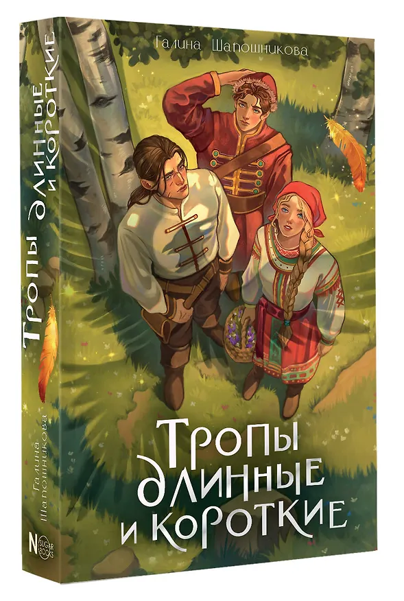 Книга Тропы длинные и короткие (Галина Шапошникова) — 5