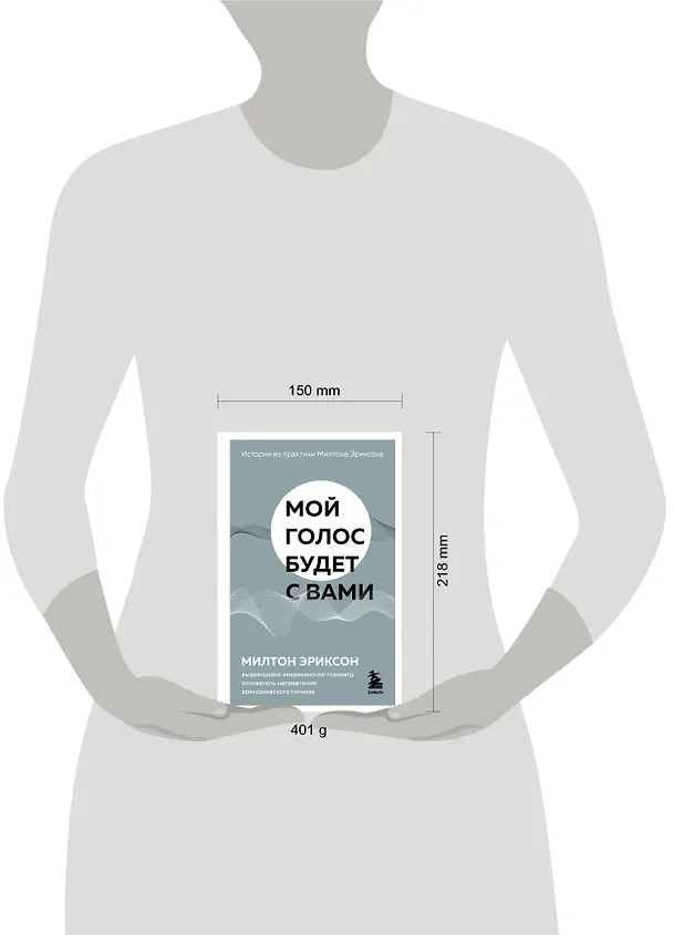 Книга Мой голос будет с вами. Истории из практики Милтона Эриксона (Милтон Эриксон) — 9