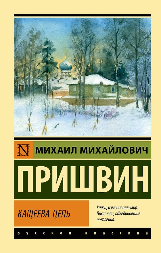 Книга Кащеева цепь (Михаил Пришвин) — 1