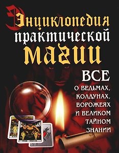 Энциклопедия практической магии