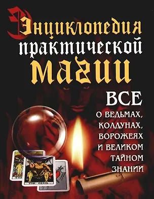 Книга Энциклопедия практической магии ()