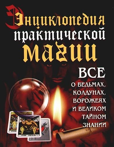 Книга Энциклопедия практической магии () — 1