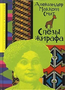 Слезы жирафа