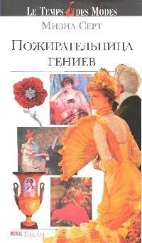 Пожирательница гениев — 2176352 — 1