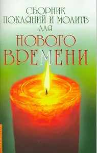 Сборник покаяний и молитв для Нового времени / 4-е изд.