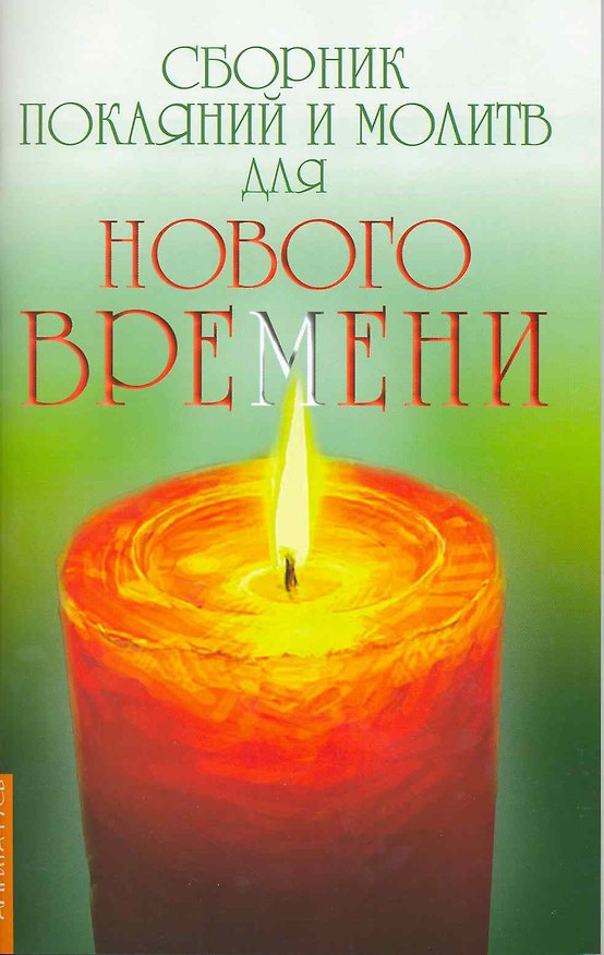 Книга Сборник покаяний и молитв для Нового времени / 4-е изд. (Роман Доля) — 1