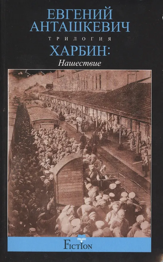 Книга Харбин. Нашествие (Евгений Анташкевич) — 1