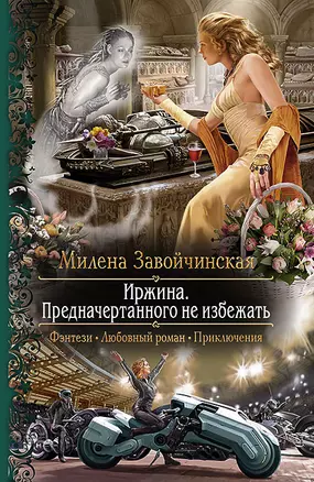 Иржина. Предначертанного не избежать: Роман — 2453958 — 1