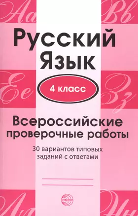 Русский язык. 4 класс. Всероссийские проверочные работы. 30 вариантов типовых заданий с ответами — 2574660 — 1