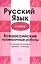 Русский язык. 4 класс. Всероссийские проверочные работы. 30 вариантов типовых заданий с ответами — 2574660 — 1