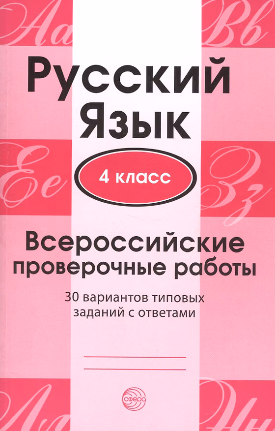 Книга Русский язык. 4 класс. Всероссийские проверочные работы. 30 вариантов типовых заданий с ответами () — 1