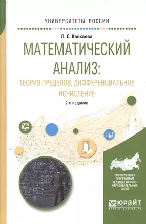 Математический анализ: теория пределов, дифференциальное исчисление 2-е изд., испр. и доп. Учебное п — 2601009 — 1