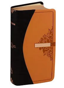 Библия. Книги Священного Писания Ветхого и Нового Завета канонические