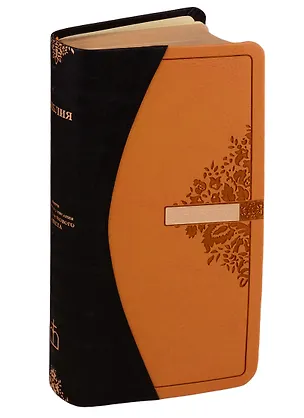 Книга Библия. Книги Священного Писания Ветхого и Нового Завета канонические ()