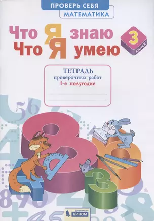 Что я знаю. Что я умею. Математика. 3 класс. Тетрадь проверочных работ. 1-е полугодие — 2899857 — 1