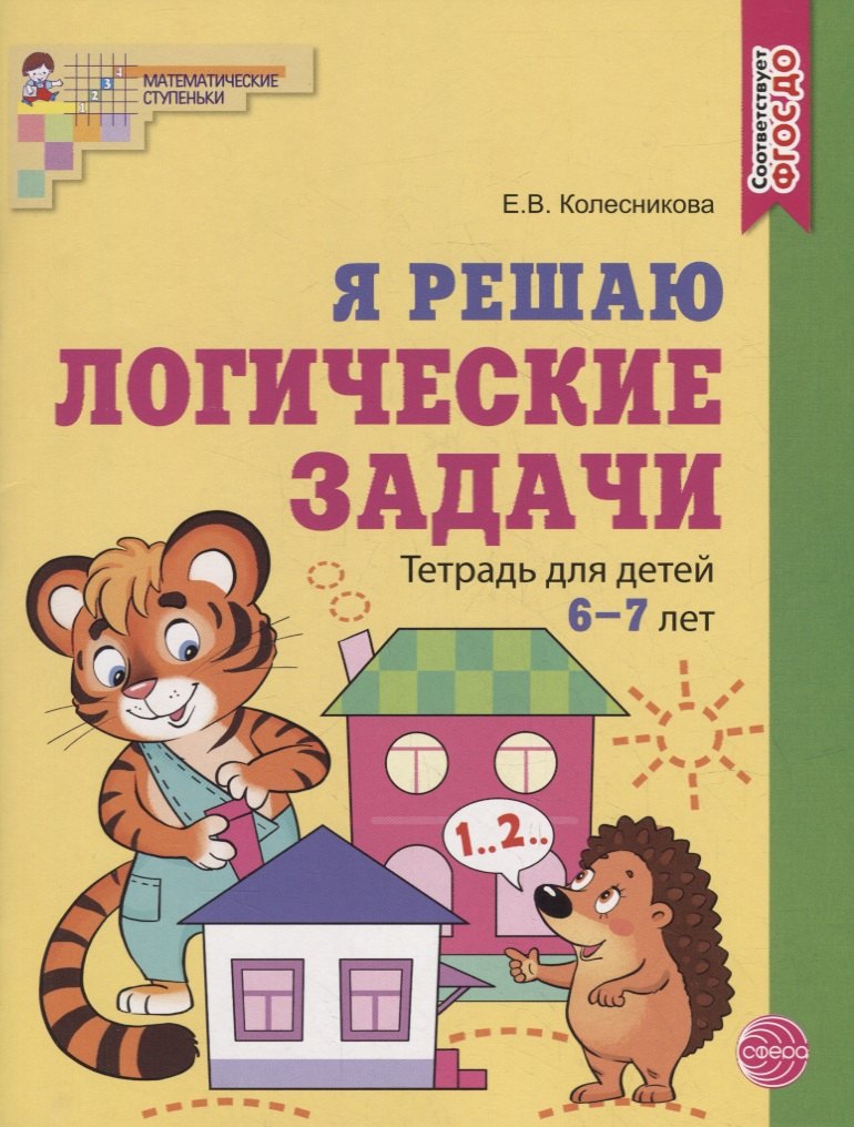 

Я решаю логические задачи. Тетрадь для детей 6-7 лет