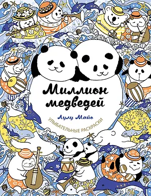 Книга Миллион медведей (Лулу Майо)