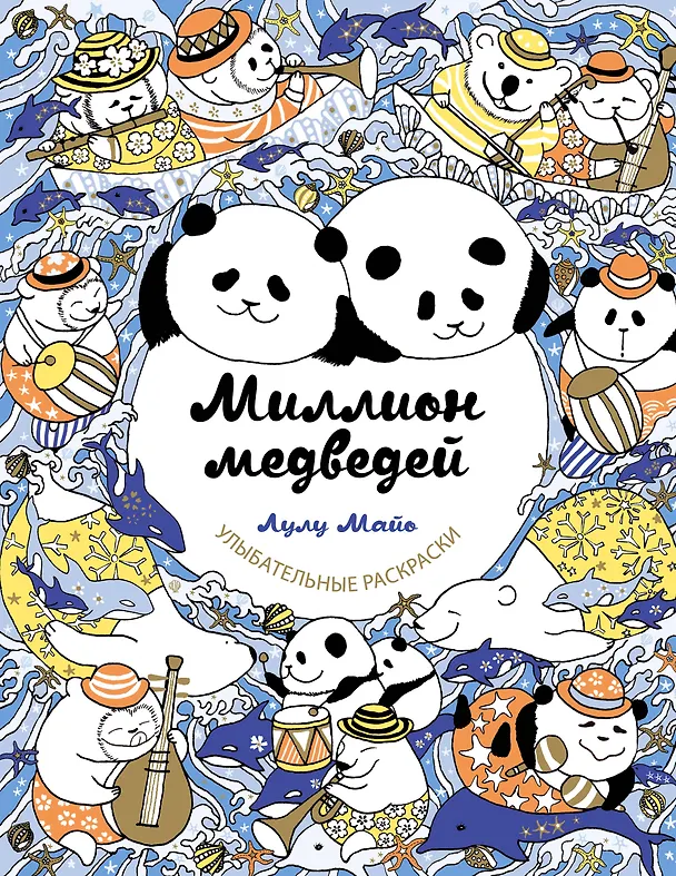 Книга Миллион медведей (Лулу Майо) — 1