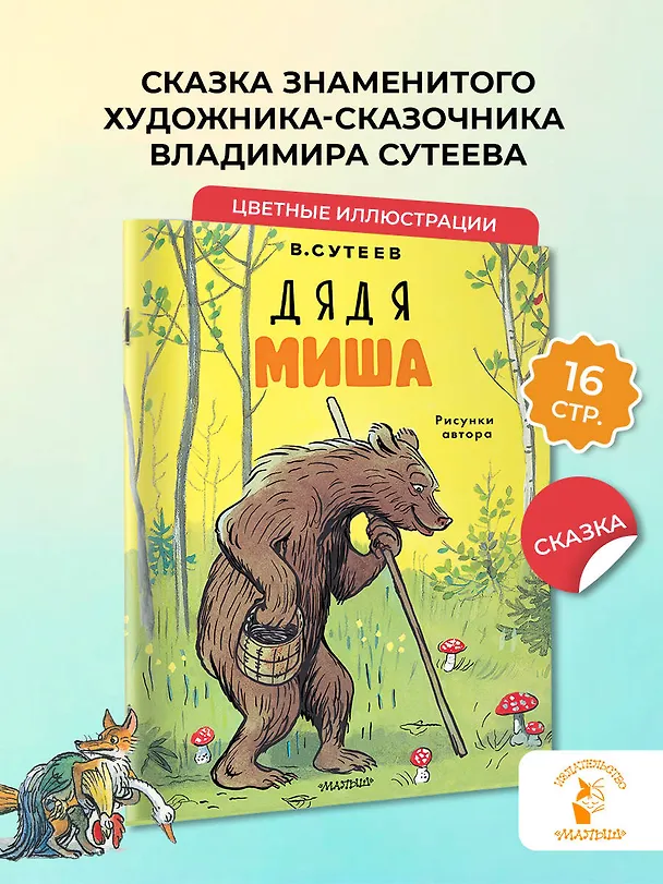 Книга Дядя Миша. Рисунки автора (Владимир Сутеев) — 4