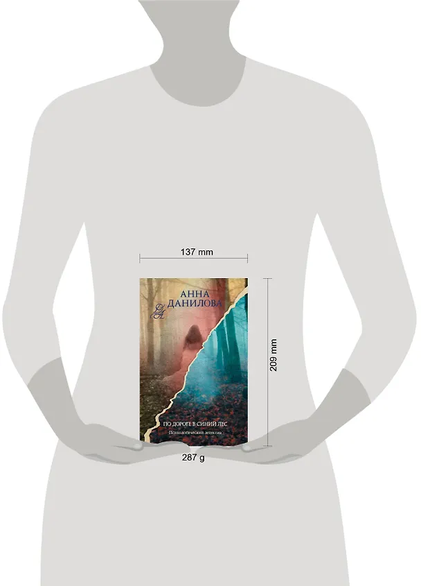 Книга По дороге в синий лес: роман (Анна Данилова) — 6
