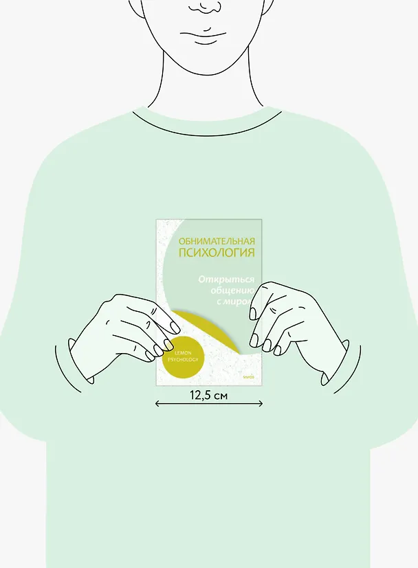 Книга Обнимательная психология: открыться общению с миром (Lemon Psychology) — 4