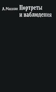 Портреты и наблюдения