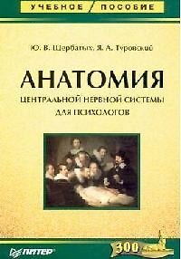 Анатомия центральной нервной системы  для психологов: Учебное пособие 2104762 — 1