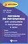 Пособие по математике для шк. и пост. в вузы (Абитур) Иванов — 2315551 — 2