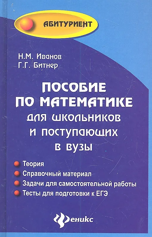 Книга Пособие по математике для шк. и пост. в вузы (Абитур) Иванов () — 2