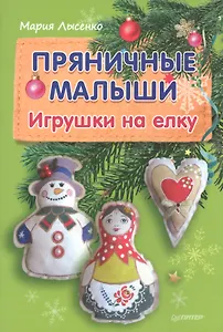 Пряничные малыши. Игрушки на елку