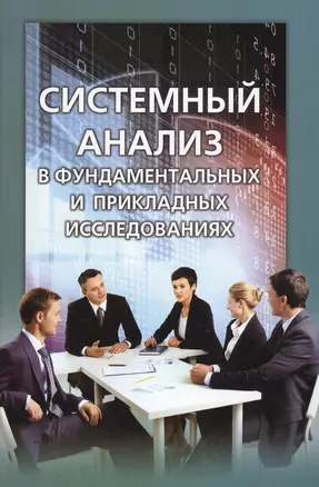 Системный анализ в фундаментальных и прикладных исследованиях — 2549739 — 1