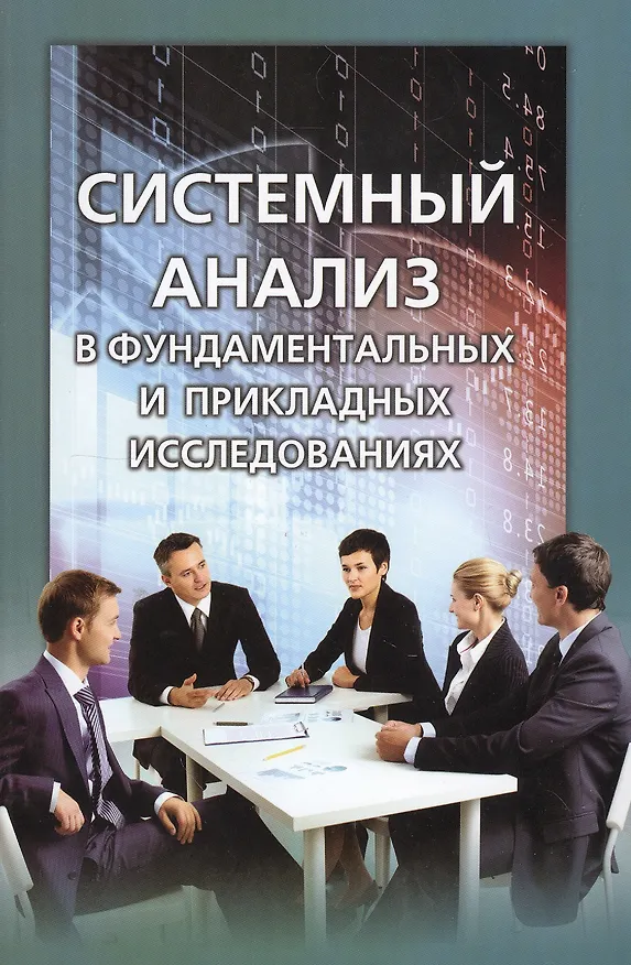 Книга Системный анализ в фундаментальных и прикладных исследованиях (Владимир Кузнецов) — 1