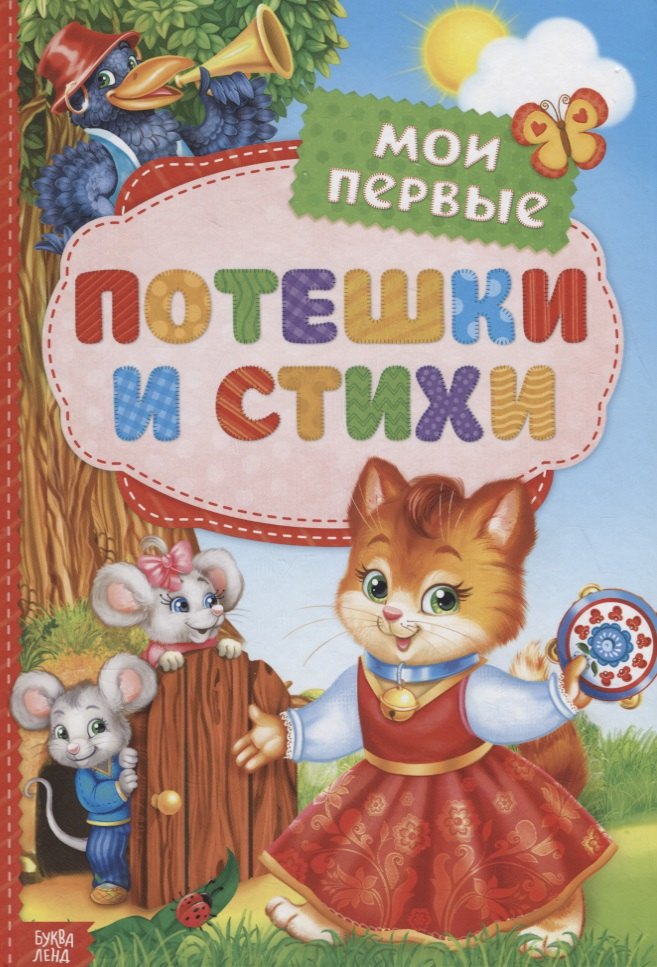 

Мои первые потешки и стихи