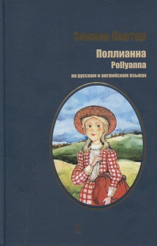 

Портер. Поллианна (рус. и англ. яз)