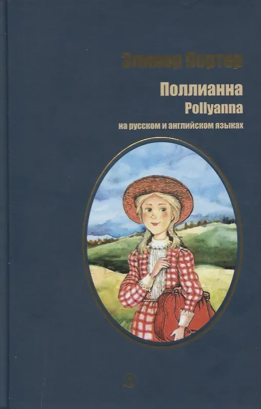 Книга Портер. Поллианна (рус. и англ. яз) (Элинор Портер) — 1