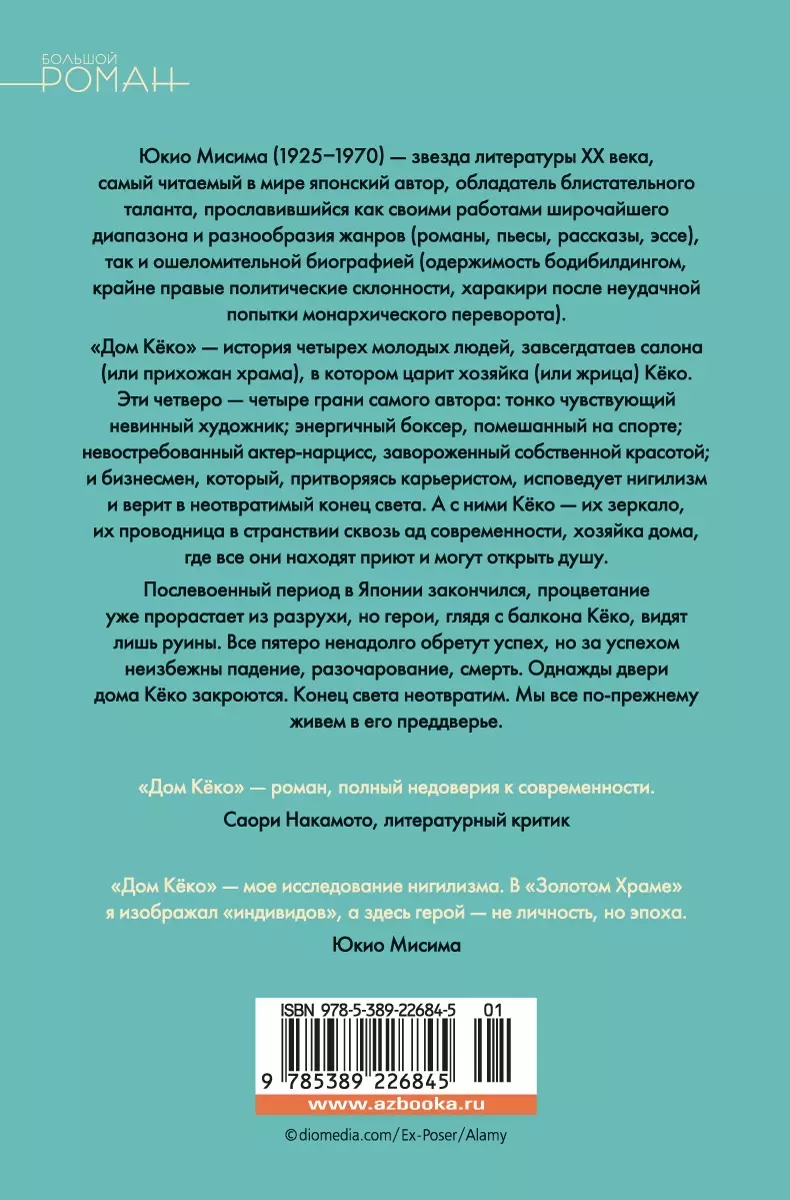 Дом Кёко: роман (Юкио Мисима) - купить книгу с доставкой в  интернет-магазине «Читай-город». ISBN: 978-5-389-22684-5