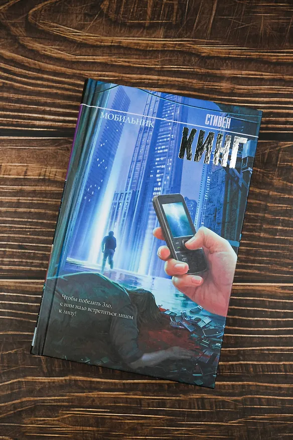 Книга Мобильник: роман (Стивен Кинг) — 5