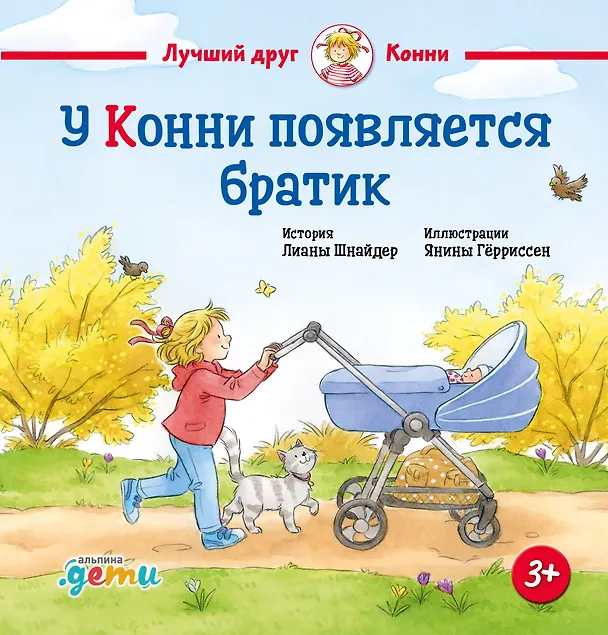 Книга У Конни появляется братик (Лиана Шнайдер) — 1