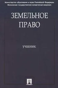 Земельное право: Учебник