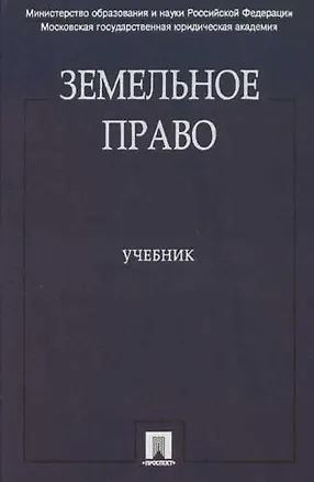 Книга Земельное право: Учебник ()