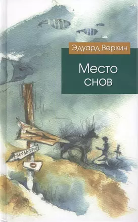 Место снов : роман — 2429950 — 1