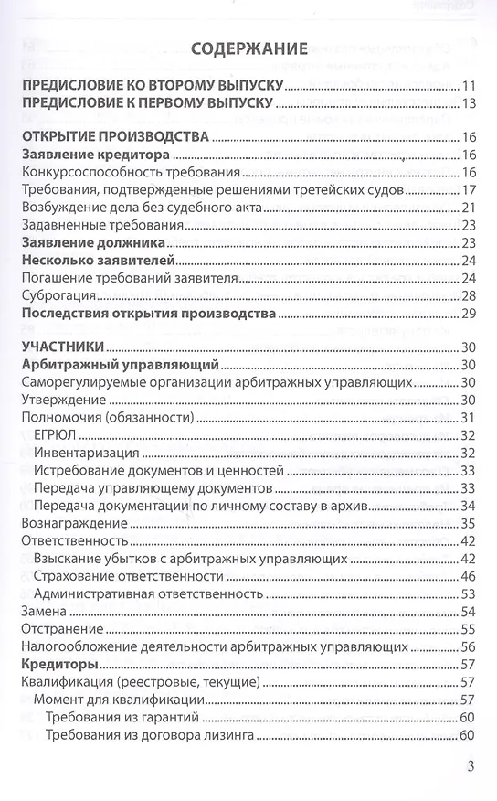 Книга Банкротство в практике Верховного Суда Российской Федерации и Высшего Арбитражного Суда Российской Федерации: энциклопедия правовых позиций за 2014–2018 гг. Выпуск второй (Евгений Суворов) — 2