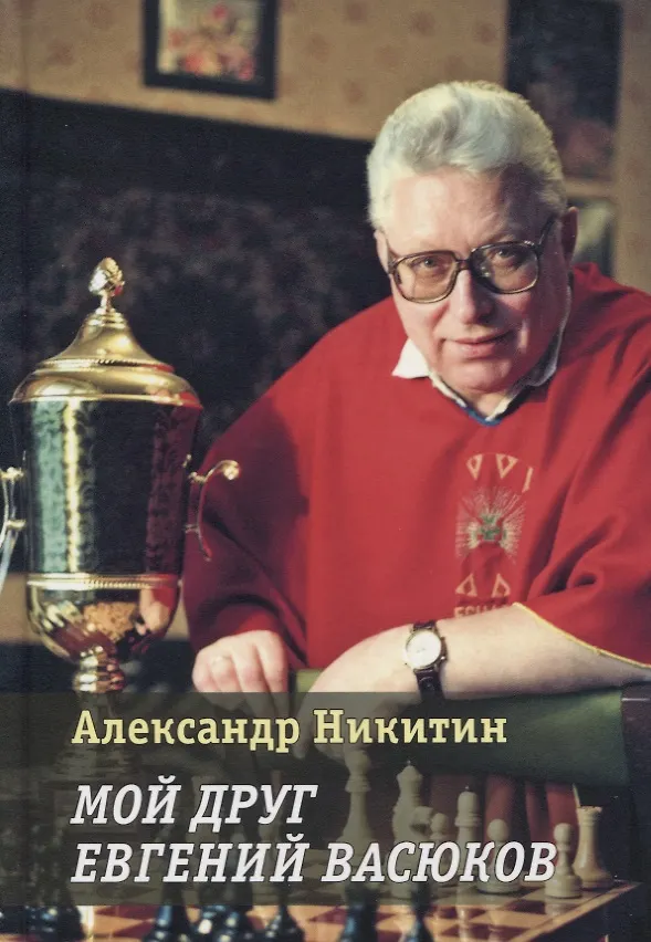 Книга Мой друг Евгений Васюков (Александр Никитин) — 1