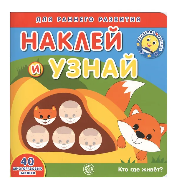 Книга Академия малыша. Наклей и узнай. Кто где живет? () — 1